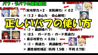 【まおりゅう】バフとデバフの優先順位【ガチ攻略】