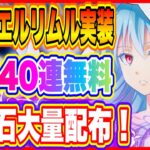 【まおりゅう】ラファエルリムル登場！さらに４０連分無料スカウトなんて神運営すぎる！【転生したらスライムだった件・魔王と竜の建国譚】