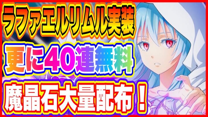 【まおりゅう】ラファエルリムル登場！さらに４０連分無料スカウトなんて神運営すぎる！【転生したらスライムだった件・魔王と竜の建国譚】