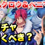 【まおりゅう】新ガチャ 引くべき？ 地ハクロウ、ベニマル 性能解説！ 獣王鬼の試練イベント 転生したらスライムだった件 魔王と竜の建国譚 攻略