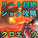 まおりゅう攻略　イフリート超絶　ミッション攻略　クロエ、ソーカ