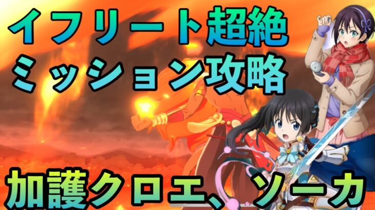 まおりゅう攻略　イフリート超絶　ミッション攻略　クロエ、ソーカ