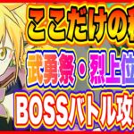 【まおりゅう】武勇祭・烈！上位0.7％がおすすめする攻略方法を公開！まさかの配布キャラ盛りだくさん！【転生したらスライムだった件・魔王と竜の建国譚】