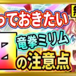 【無課金まおりゅう】空ミリム[竜拳極覇]の知っておくべきこと10選【まおりゅう/転生したらスライムだった件/転スラ/魔王と竜の建国譚】