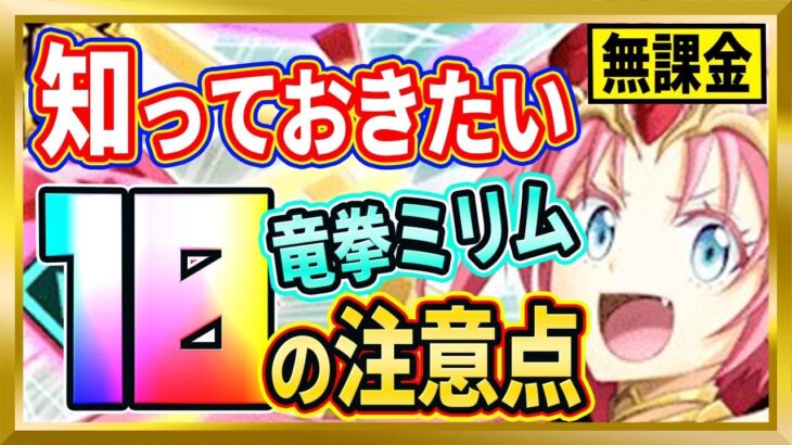 【無課金まおりゅう】空ミリム[竜拳極覇]の知っておくべきこと10選【まおりゅう/転生したらスライムだった件/転スラ/魔王と竜の建国譚】