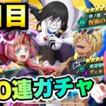 【まおりゅう】魔王竜祭 100連ガチャ 出なきゃ明日も100連 1日目 仮面の勇者、空ミリム、空ヴェルドラ ハーフアニバーサリー 転生したらスライムだった件 魔王と竜の建国譚 攻略