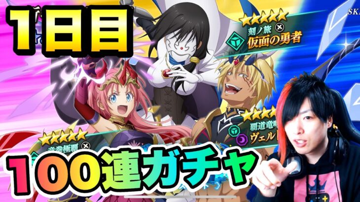 【まおりゅう】魔王竜祭 100連ガチャ 出なきゃ明日も100連 1日目 仮面の勇者、空ミリム、空ヴェルドラ ハーフアニバーサリー 転生したらスライムだった件 魔王と竜の建国譚 攻略