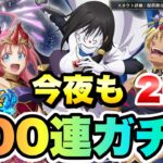 【まおりゅう】魔王竜祭 今夜も100連ガチャ 2日目 空ミリム、仮面の勇者、空ヴェルドラ ハーフアニバーサリー 転生したらスライムだった件 魔王と竜の建国譚 攻略