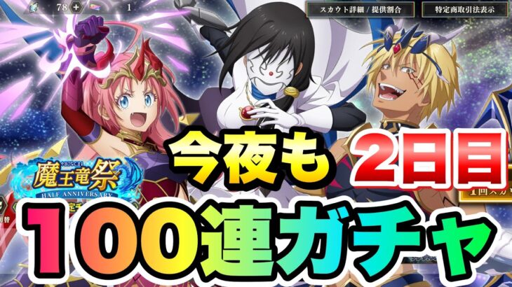 【まおりゅう】魔王竜祭 今夜も100連ガチャ 2日目 空ミリム、仮面の勇者、空ヴェルドラ ハーフアニバーサリー 転生したらスライムだった件 魔王と竜の建国譚 攻略