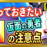 【無課金まおりゅう】仮面の勇者[刻ノ旅]の知っておくべきこと11選【まおりゅう/転生したらスライムだった件/転スラ/魔王と竜の建国譚】