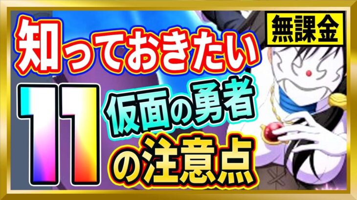 【無課金まおりゅう】仮面の勇者[刻ノ旅]の知っておくべきこと11選【まおりゅう/転生したらスライムだった件/転スラ/魔王と竜の建国譚】