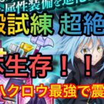 まおりゅう【装鍛試練】超絶級1を攻略！！加護ハクロウ＆土ベニマル強すぎるww