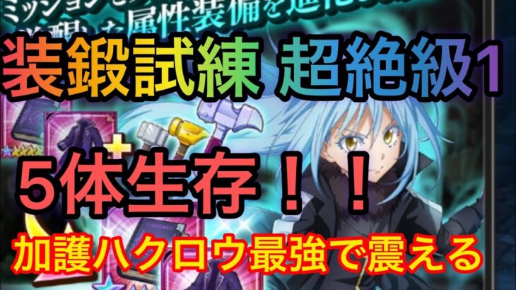 まおりゅう【装鍛試練】超絶級1を攻略！！加護ハクロウ＆土ベニマル強すぎるww