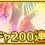 【まおりゅう】超神引き!!ガチャ200連で大勝利!? ※閲覧注意【転生したらスライムだった件】