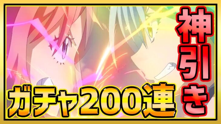 【まおりゅう】超神引き!!ガチャ200連で大勝利!? ※閲覧注意【転生したらスライムだった件】