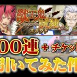 【転スラ】『まおりゅうガチャ攻略』獣王鬼の試練スカウト検証「ガチャ200連＋チケット5枚引いてみた件」