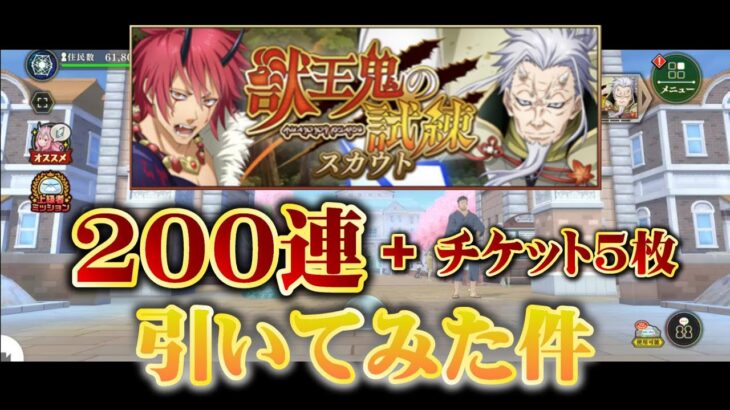 【転スラ】『まおりゅうガチャ攻略』獣王鬼の試練スカウト検証「ガチャ200連＋チケット5枚引いてみた件」