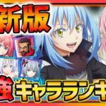 【まおりゅう】2022最新版!!最強キャラランキング~戦闘編~【転生したらスライムだった件】