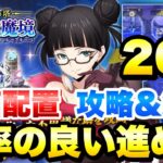 【まおりゅう】ループルーペ 20F 効率の良い進み方、宝箱配置 攻略＆解説！ 夢幻鏡魔境 転生したらスライムだった件 魔王と竜の建国譚 攻略