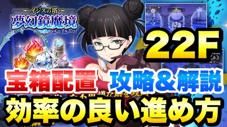 【まおりゅう】ループルーペ 22F 効率の良い進み方、宝箱配置 攻略＆解説！夢幻鏡魔境 転生したらスライムだった件 魔王と竜の建国譚 攻略