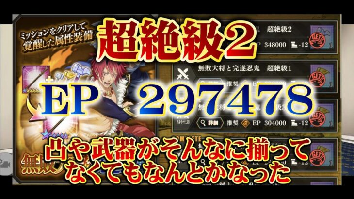 『まおりゅう攻略』装鍛試練「無敗大将と完遂忍鬼」超絶級2をEP29万台で攻略