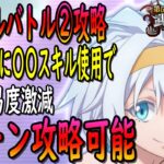 【まおりゅう】【武勇祭ノーマルバトル②】必見!!!あの〇〇スキルを使うことで3ターン攻略の難易度下がります!!!【転生したらスライムだった件】【転すら】