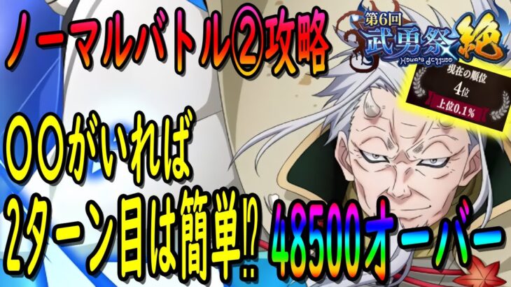 【まおりゅう】【武勇祭ノーマルバトル②】〇〇を使えば簡単に3ターン攻略可能!!!?3ターン攻略でハイスコアを狙おう!!!【転生したらスライムだった件】【転すら】