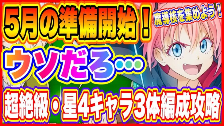 【まおりゅう】征討戦攻略！衝撃の星4キャラ３体編成で空ミリム超絶級を攻略できる神編成と戦い方を紹介！【転生したらスライムだった件・魔王と竜の建国譚】