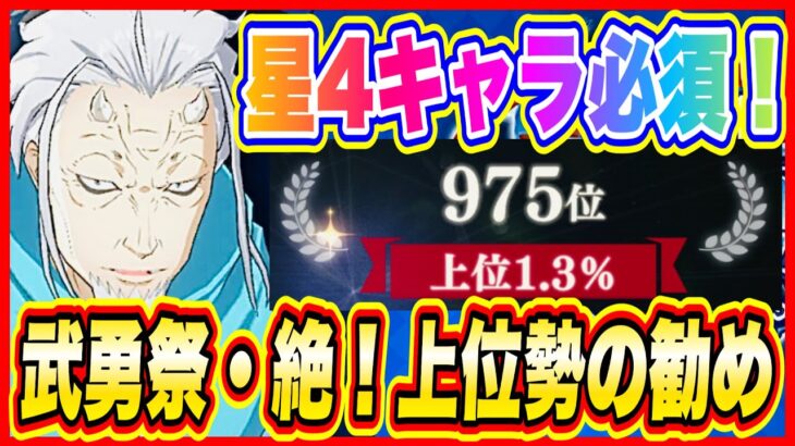 【まおりゅう】武勇祭・絶！上位勢がおすすめする攻略方法！まさかの星4キャラ必須！【転生したらスライムだった件・魔王と竜の建国譚】