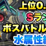 【まおりゅう】第5回 武勇祭・烈 上位0.6％ ボスバトルEX Sランク 水属性編成 攻略！ vs ラミリス 転生したらスライムだった件 魔王と竜の建国譚 攻略