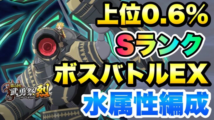 【まおりゅう】第5回 武勇祭・烈 上位0.6％ ボスバトルEX Sランク 水属性編成 攻略！ vs ラミリス 転生したらスライムだった件 魔王と竜の建国譚 攻略