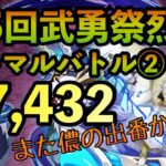 まおりゅう攻略　第5回武勇祭烈　ノーマルバトル② 加護ハクロウ