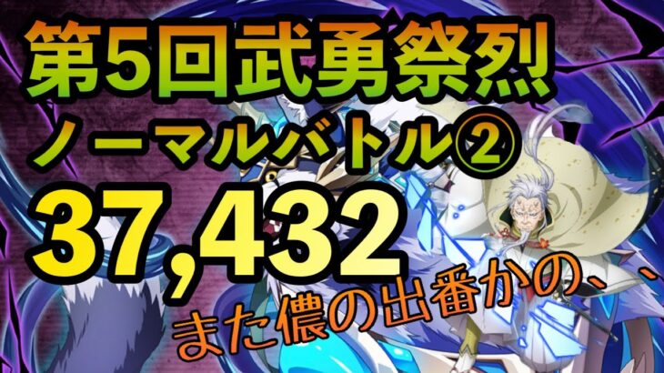 まおりゅう攻略　第5回武勇祭烈　ノーマルバトル② 加護ハクロウ