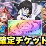 【まおりゅう】魔王竜祭 星5確定チケットガチャ！3択で当たるのは果たして…？！ 仮面の勇者、空ミリム、空ヴェルドラ 転生したらスライムだった件 魔王と竜の建国譚 攻略