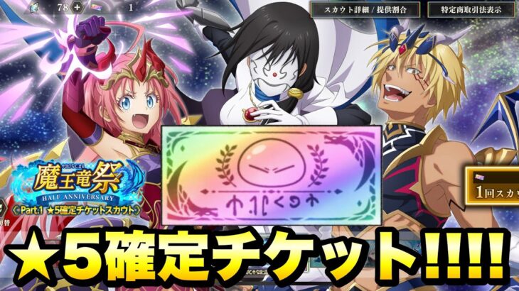 【まおりゅう】魔王竜祭 星5確定チケットガチャ！3択で当たるのは果たして…？！ 仮面の勇者、空ミリム、空ヴェルドラ 転生したらスライムだった件 魔王と竜の建国譚 攻略