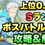 【まおりゅう】第6回 武勇祭 絶 上位0.4％ ボスバトルEX 攻略&解説！ vs ハクロウ 転生したらスライムだった件 魔王と竜の建国譚 攻略