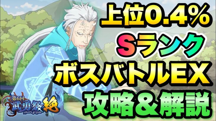 【まおりゅう】第6回 武勇祭 絶 上位0.4％ ボスバトルEX 攻略&解説！ vs ハクロウ 転生したらスライムだった件 魔王と竜の建国譚 攻略