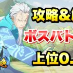 【まおりゅう】第6回 武勇祭 絶 上位 0.4%ボスバトル3 攻略 vsハクロウ 転生したらスライムだった件 魔王と竜の建国譚 攻略