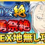 【まおりゅう】最新!!武勇祭絶ボスEX地属性無し攻略!!!無料ベニマル＆紋章ギィ入れてみた!!【転生したらスライムだった件】