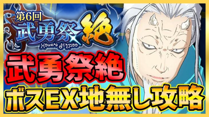 【まおりゅう】最新!!武勇祭絶ボスEX地属性無し攻略!!!無料ベニマル＆紋章ギィ入れてみた!!【転生したらスライムだった件】