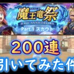 【転スラ】『まおりゅうガチャ攻略』魔王竜祭 Part.1 スカウト検証「ガチャ200連引いてみた件」