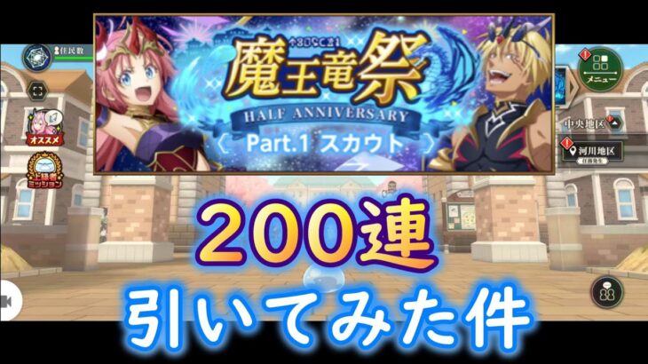 【転スラ】『まおりゅうガチャ攻略』魔王竜祭 Part.1 スカウト検証「ガチャ200連引いてみた件」