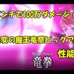 【まおりゅう】魔王竜祭ピックアップ Part1 解析鑑定！ゲームチェンジャー実装で環境激変！？【キャラ評価】