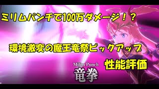 【まおりゅう】魔王竜祭ピックアップ Part1 解析鑑定！ゲームチェンジャー実装で環境激変！？【キャラ評価】