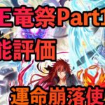 まおりゅう攻略　魔王竜祭Part1 性能評価