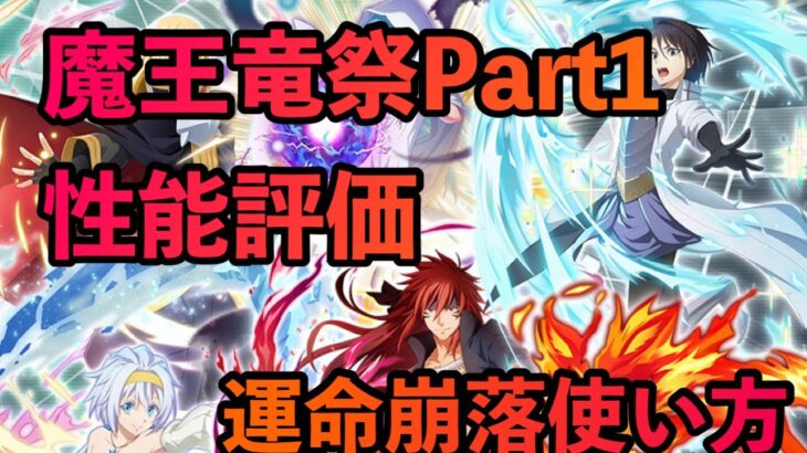 まおりゅう攻略　魔王竜祭Part1 性能評価