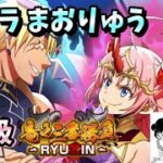 【転スラ まおりゅう】期間限定ストーリークエスト上級攻略 竜之三番勝負 RYUJIN これRIZINパクってるよね？w 転生したらスライムだった件 魔王と竜の建国譚