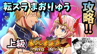 【転スラ まおりゅう】期間限定ストーリークエスト上級攻略 竜之三番勝負 RYUJIN これRIZINパクってるよね？w 転生したらスライムだった件 魔王と竜の建国譚