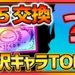 【まおりゅう】星５交換選択券の選ぶべき戦闘＆加護キャラランキングTOP３解説!!!【転生したらスライムだった件】