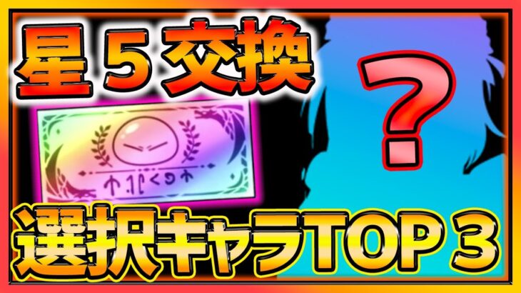 【まおりゅう】星５交換選択券の選ぶべき戦闘＆加護キャラランキングTOP３解説!!!【転生したらスライムだった件】